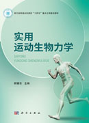 实用运动生物力学