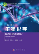 生物化学（第二版）