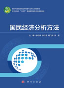 国民经济分析方法