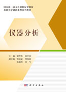 仪器分析