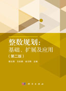 整数规划：基础、扩展及应用（第二版）