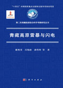 青藏高原雷暴与闪电