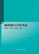 随机微分方程导论