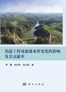 沟道工程对流域水沙变化的影响及其贡献率
