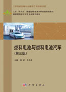 燃料电池与燃料电池汽车（第三版）