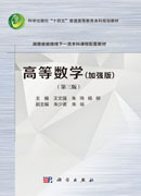 高等数学（加强版）（第三版）