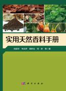 实用天然香料手册