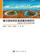重点国有林区高质量发展研究：以黑龙江省大兴安岭为例