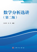 数学分析选讲（第二版）