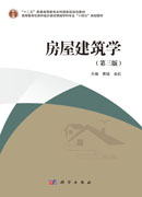 房屋建筑学（第三版）