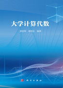 大学计算代数
