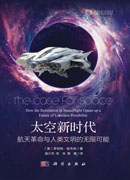 太空新时代：航天革命与人类文明的无限可能