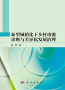 新型城镇化下乡村功能诊断与差异化发展治理