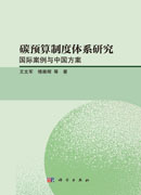 碳预算制度体系研究：国际案例与中国方案
