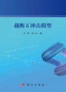 截断δ冲击模型