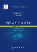 侧信道分析与防御