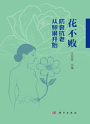 花不败：防衰抗老从卵巢开始