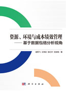 资源、环境与成本绩效管理——基于数据包络分析视角