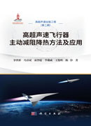 高超声速飞行器主动减阻降热方法及应用