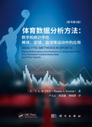体育数据分析方法：数学和统计学在棒球、足球、篮球等运动中的应用