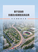 基于活动的交通流分配模型及其应用