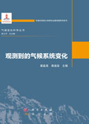 观测到的气候系统变化