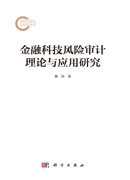 金融科技风险审计理论与应用研究