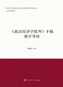 《政治经济学批判》手稿精学导读