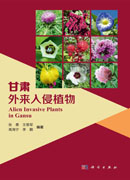 甘肃外来入侵植物