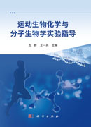 运动生物化学与分子生物学实验指导