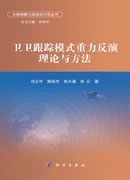 卫卫跟踪模式重力反演理论与方法