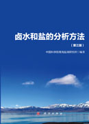 卤水和盐的分析方法（第三版）