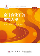 全球变化下的生物入侵