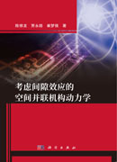考虑间隙效应的空间并联机构动力学
