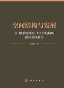空间结构与发展：点-轴系统理论、T字形结构的提出及体系化