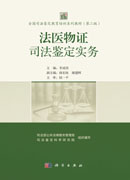 法医物证司法鉴定实务