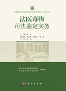 法医毒物司法鉴定实务