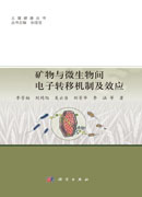矿物与微生物间电子转移机制及效应