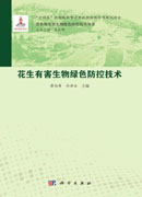 花生有害生物绿色防控技术