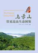 乌蒙山常见昆虫生态图鉴