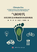气候时代：深度剖析需求侧减排的机遇和挑战