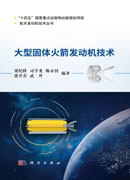 大型固体火箭发动机技术