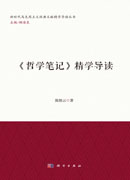 《哲学笔记》精学导读