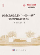 国企发展支持“一带一路”倡议的路径研究