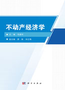 不动产经济学