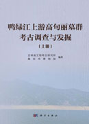 鸭绿江上游高句丽墓群考古调查与发掘（上、下册）