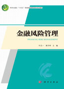 金融风险管理