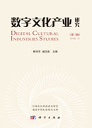 数字文化产业研究（第三辑）