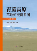 青藏高原草地植被群系图（1:500 000）