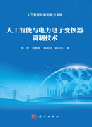人工智能与电力电子变换器调制技术